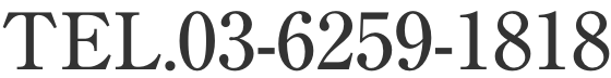 03-6259-1818