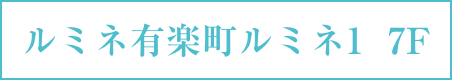 ルミネ有楽町ルミネ1-7F