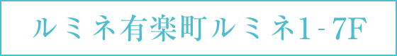 ルミネ有楽町ルミネ1-7F