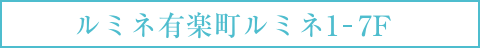 ルミネ有楽町ルミネ1 7F