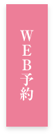 WEB予約